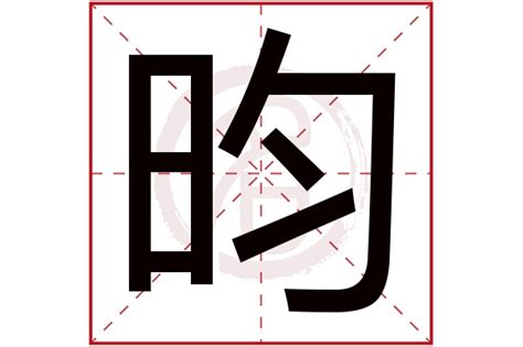 昀 名字|带昀字的男孩名字